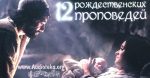 12 Проповедей на Рождество – Чарльз Сперджен 12 Проповедей на Рождество