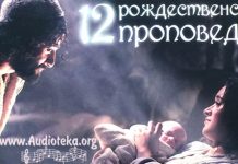 12 Проповедей на Рождество – Чарльз Сперджен 12 Проповедей на Рождество