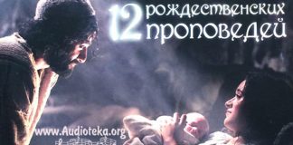 12 Проповедей на Рождество – Чарльз Сперджен 12 Проповедей на Рождество