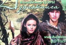 Племя детей света – Вальдемар Цорн Племя детей света - Вальдемар Цорн