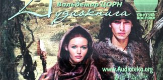 Племя детей света – Вальдемар Цорн Племя детей света - Вальдемар Цорн