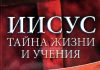 Иисус – Тайна жизни и учения – Джон Крис Велли Иисус - Тайна жизни и учения
