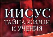 Иисус – Тайна жизни и учения – Джон Крис Велли Иисус - Тайна жизни и учения