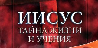Иисус – Тайна жизни и учения – Джон Крис Велли Иисус - Тайна жизни и учения