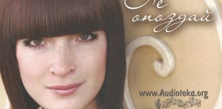 Не опоздай – Наталья Шемчишина Не опоздай - Наталья Шемчишина