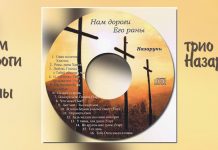 Трио Назаруки – Нам дороги Его раны Трио Назаруки – Нам дороги Его раны