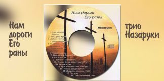 Трио Назаруки – Нам дороги Его раны Трио Назаруки – Нам дороги Его раны
