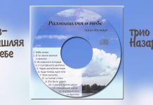 Трио Назаруки – Размышляя о небе Трио Назаруки – Размышляя о небе