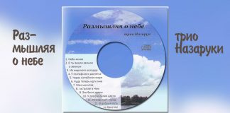 Трио Назаруки – Размышляя о небе Трио Назаруки – Размышляя о небе
