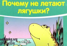 Почему не летают лягушки? – Елена Микула Почему не летают лягушки