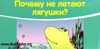 Почему не летают лягушки? – Елена Микула Почему не летают лягушки