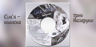 Трио Назаруки – Сім’я колиска Трио Назаруки - Сім'я колиска