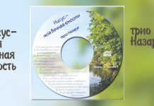 Трио Назаруки – Иисус моя вечная юность Трио Назаруки - Иисус моя вечная юность