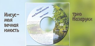 Трио Назаруки – Иисус моя вечная юность Трио Назаруки - Иисус моя вечная юность