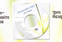 Трио Назаруки – Вспоминайте отцов Трио Назаруки – Вспоминайте отцов