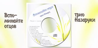 Трио Назаруки – Вспоминайте отцов Трио Назаруки – Вспоминайте отцов