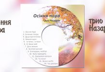 Трио Назаруки – Осіння пора Трио Назаруки – Осіння пора