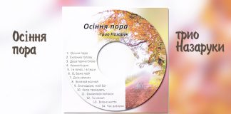Трио Назаруки – Осіння пора Трио Назаруки – Осіння пора