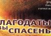 Благодатью вы спасены – Чарльз Сперджен Благодатью вы спасены - Чарльз Сперджен