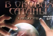 В оковах сатаны – Эрнст Модерзон В оковах сатаны - Эрнст Модерзон