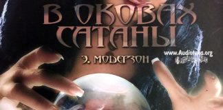 В оковах сатаны – Эрнст Модерзон В оковах сатаны - Эрнст Модерзон