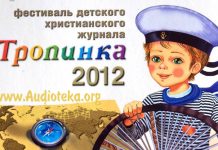 Тропинка к другу 2012 – Музыкальный спектакль для детей Тропинка к другу