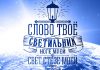 Слово Божье есть СВЕТ… – Андрей Чумакин