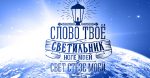 Слово Божье есть СВЕТ… – Андрей Чумакин
