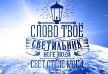 Слово Божье есть СВЕТ… – Андрей Чумакин