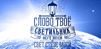 Слово Божье есть СВЕТ… – Андрей Чумакин