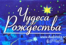 Чудеса Рождества Чудеса Рождества