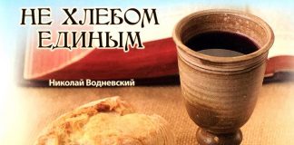 Не хлебом единым – Николай Водневский Не хлебом единым - Николай Водневский