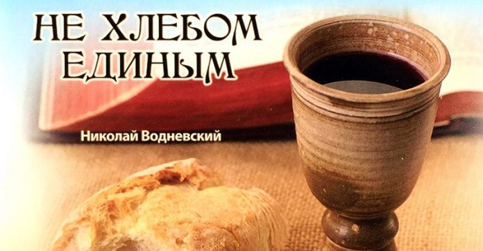 Не хлебом единым - Николай Водневский