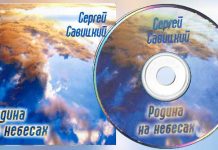 Сергей Савицкий – Родина на небесах (mp3) Сергей Савицкий – Родина на небесах