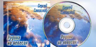 Сергей Савицкий – Родина на небесах (mp3) Сергей Савицкий – Родина на небесах