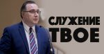 Служение твое – Константин Лиховодов Константин Лиховодов