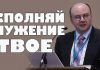 Исполняй служение твое – Вадим Гетьман Вадим Гетьман