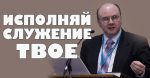 Исполняй служение твое – Вадим Гетьман Вадим Гетьман