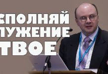 Исполняй служение твое – Вадим Гетьман Вадим Гетьман