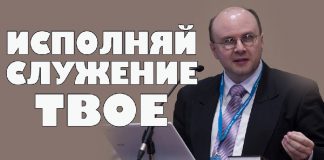 Исполняй служение твое – Вадим Гетьман Вадим Гетьман