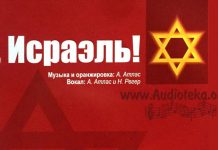 О, Исраэль – Александр Атлас О, Исраэль - Александр Атлас