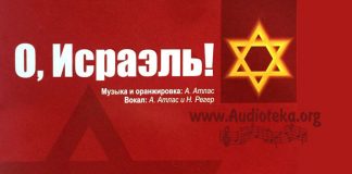 О, Исраэль – Александр Атлас О, Исраэль - Александр Атлас