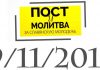 11 Сентября 2017 г. День поста и молитвы за славянскую молодежь.