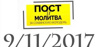 11 Сентября 2017 г. День поста и молитвы за славянскую молодежь.