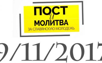 11 Сентября 2017 г. День поста и молитвы за славянскую молодежь.