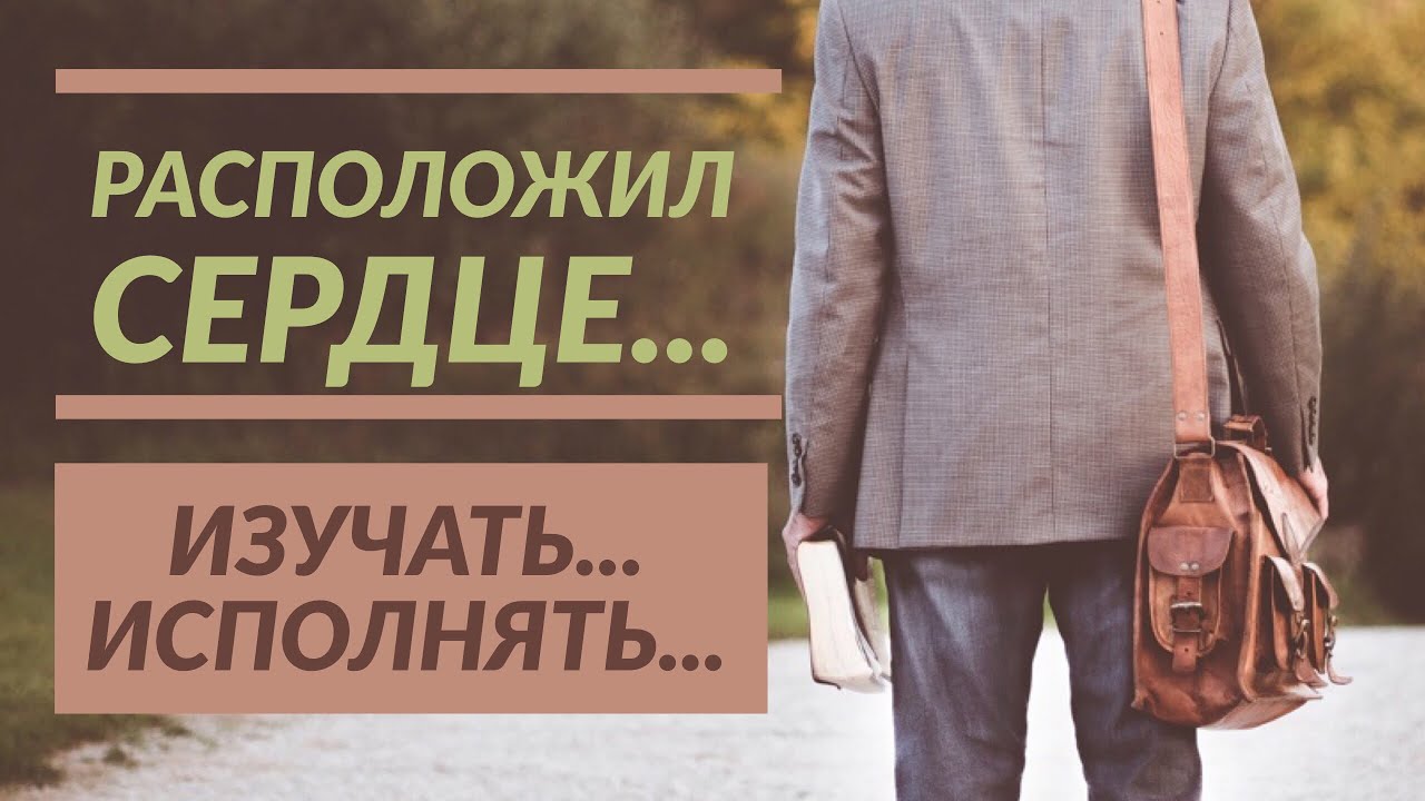 Обложка: Расположил сердце… Изучать… Исполнять…- Франц Тиссен