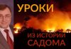 Уроки из истории Содома – Константин Лиховодов