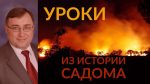 Уроки из истории Содома – Константин Лиховодов