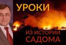 Уроки из истории Содома – Константин Лиховодов