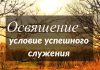 Освящение – условие успешного служения – Франц Тиссен
